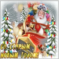 Татьяна Златова - Старый Новый год