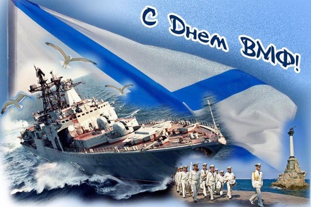 Слава морякам ВМФ России музыкальная открытка