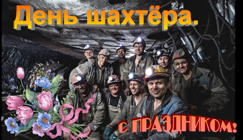 Поздравление с Днём шахтёра