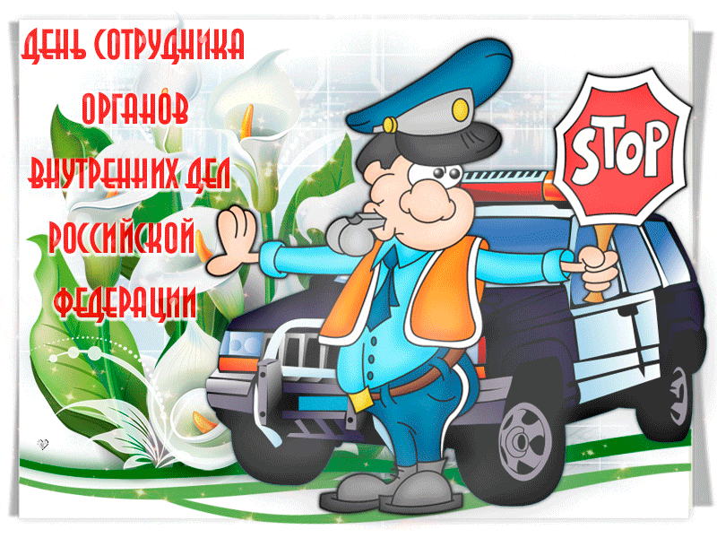 Андрей Гражданкин ДПС. С Днем Полиции. Музыкальная открытка