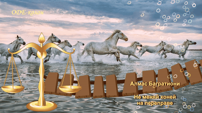 Алмас Багратиони - Не меняй коней на переправе