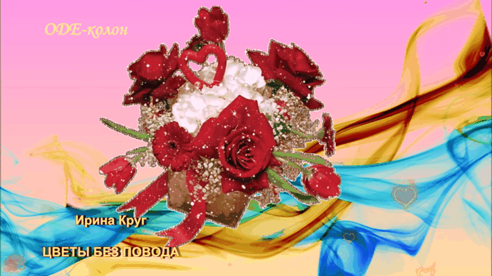 Ирина Круг - Цветы без повода