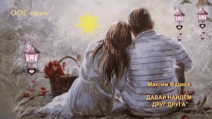 Максим Фадеев - Давай найдём друг друга