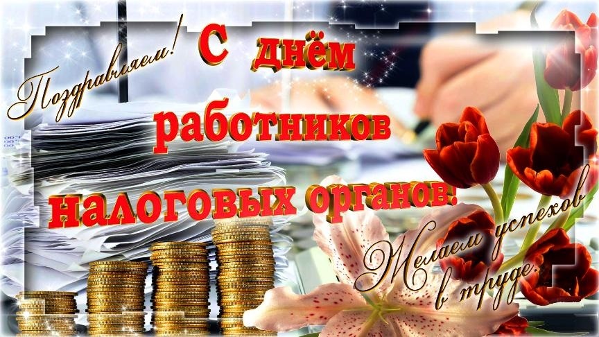 Налоговую службу России - с праздником!