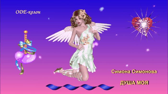 Симона Симонова - Душа моя