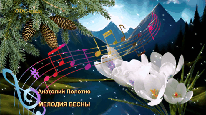 Анатолий Полотно - Мелодия весны Анатолий Полотно - Мелодия весны