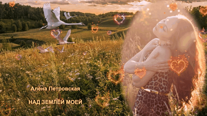 Алёна Петровская - Над землёй моей