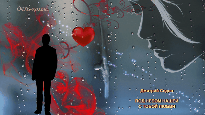 Дмитрий Седов - Под небом нашей с тобой любви
