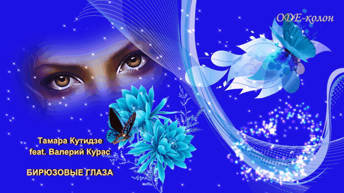 Тамара Кутидзе, Валерий Курас - Бирюзовые глаза