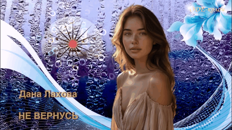 Дана Лахова - Не Вернусь Дана Лахова - Не Вернусь