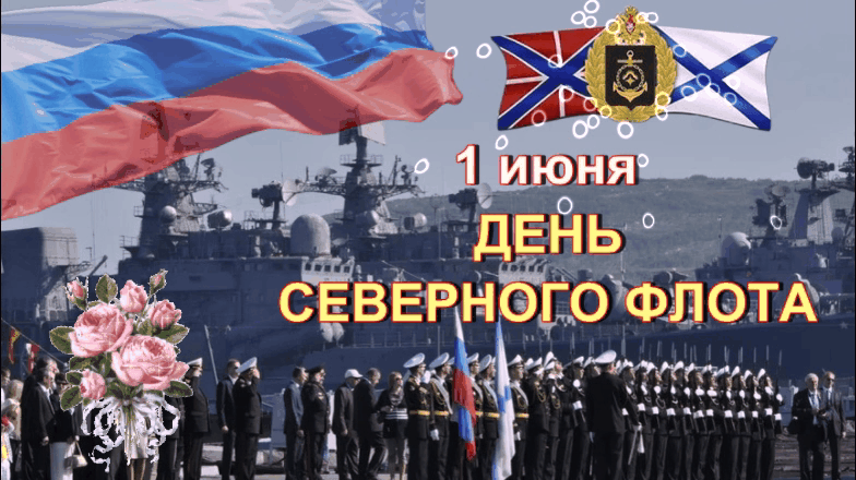 Северный флот не подведет! Северный флот не подведет!