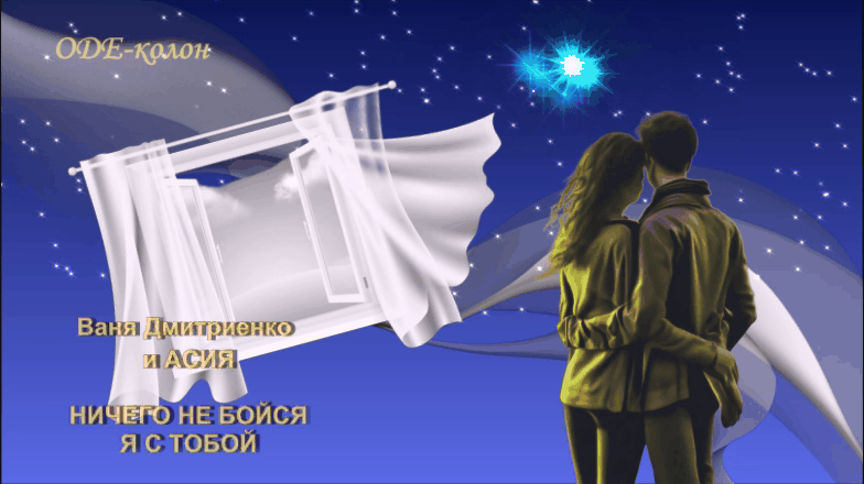 Ваня Дмитриенко и АСИЯ - Ничего не бойся, я с тобой Ваня Дмитриенко и АСИЯ - Ничего не бойся, я с тобой