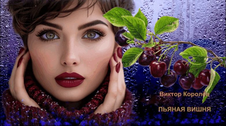 Виктор Королёв - Пьяная вишня