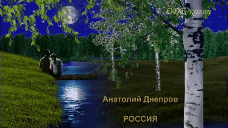 Анатолий Днепров - Россия Анатолий Днепров - Россия