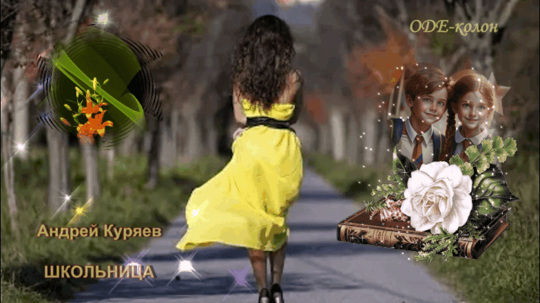 Андрей Куряев - Школьница Андрей Куряев - Школьница