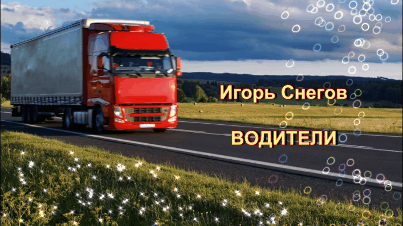 Игорь Снегов - Водители Игорь Снегов - Водители