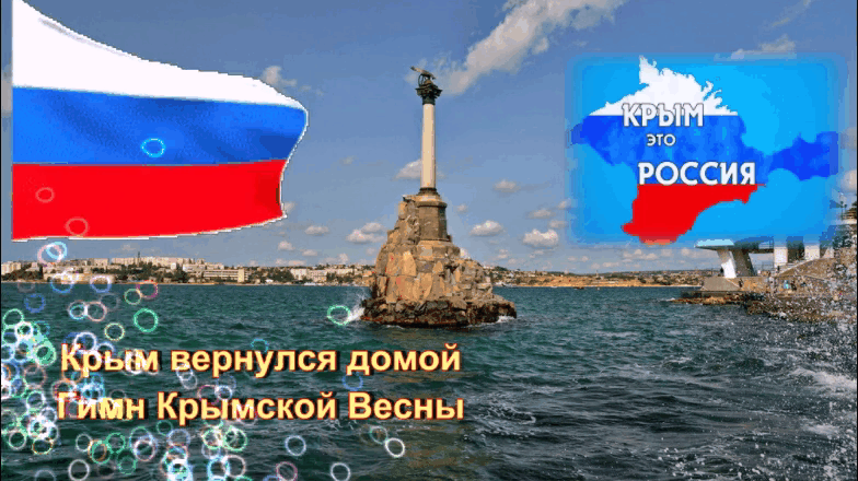 Крым вернулся домой - Гимн Крымской весны Крым вернулся домой - Гимн Крымской весны