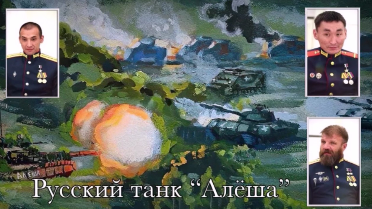Юрий кононов - Русский танк Алёша