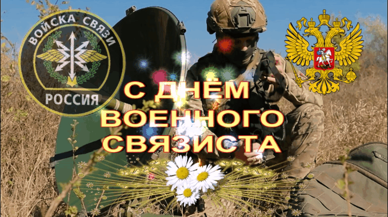 С Днём военного связиста С Днём военного связиста