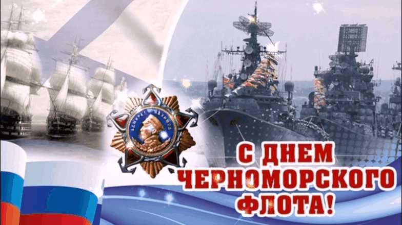С Днём Черноморского флота - Возвратятся домой корабли С Днём Черноморского флота - Возвратятся домой корабли