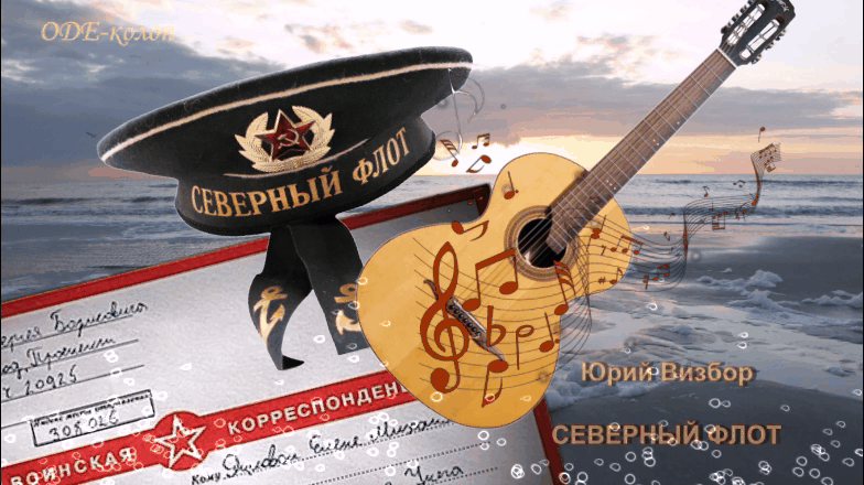 Юрий Визбор - Северный флот Юрий Визбор - Северный флот