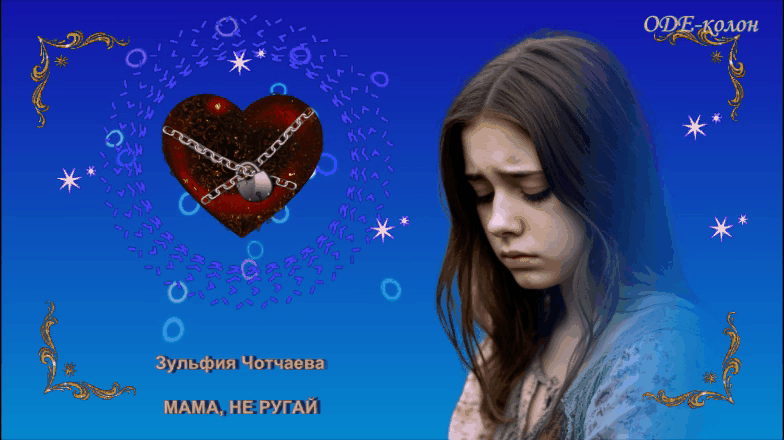 Зульфия Чотчаева - Мама, не ругай Зульфия Чотчаева - Мама, не ругай