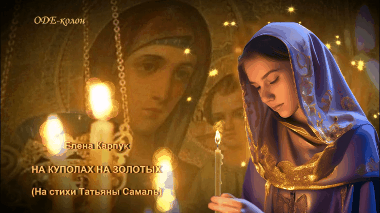 Елена Карпук на стихи Татьяны Самаль - На куполах на золотых Елена Карпук на стихи Татьяны Самаль - На куполах на золотых