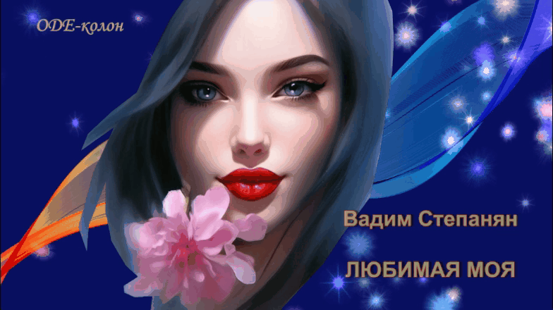 Вадим Степанян - Любимая моя Вадим Степанян - Любимая моя