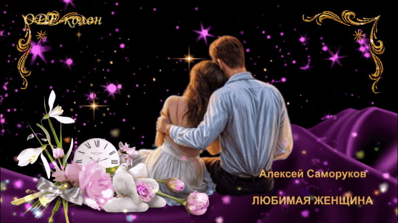 Алексей Саморуков - Любимая Женщина Алексей Саморуков - Любимая Женщина