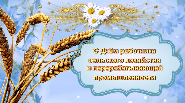 С Днём работника сельского хозяйства С Днём работника сельского хозяйства