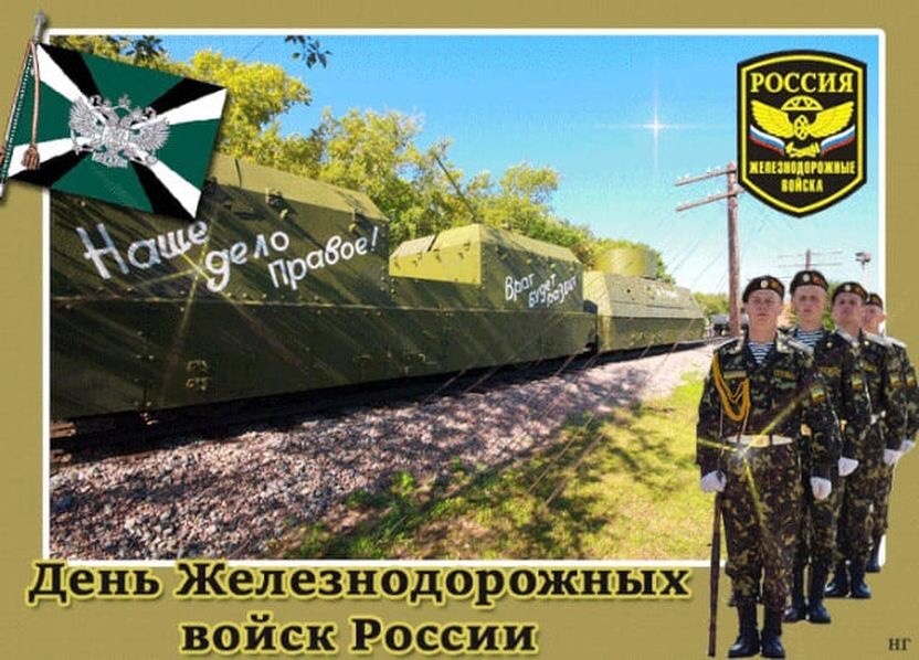Железнодорожные войска - Непобедимые войска!