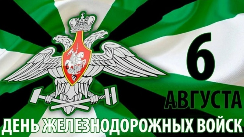 Железнодорожные войска Железнодорожные войска