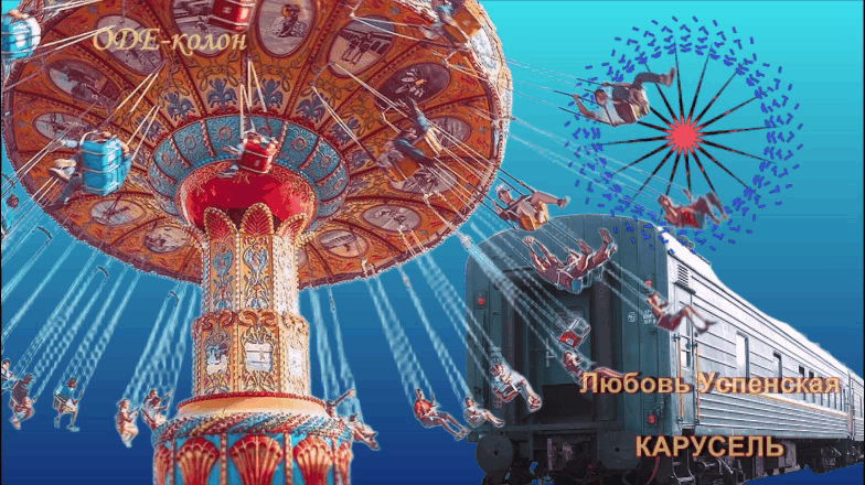 Любовь Успенская - Карусель Любовь Успенская - Карусель
