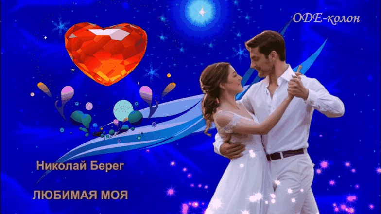 Николай Берег - Любимая Моя Николай Берег - Любимая Моя