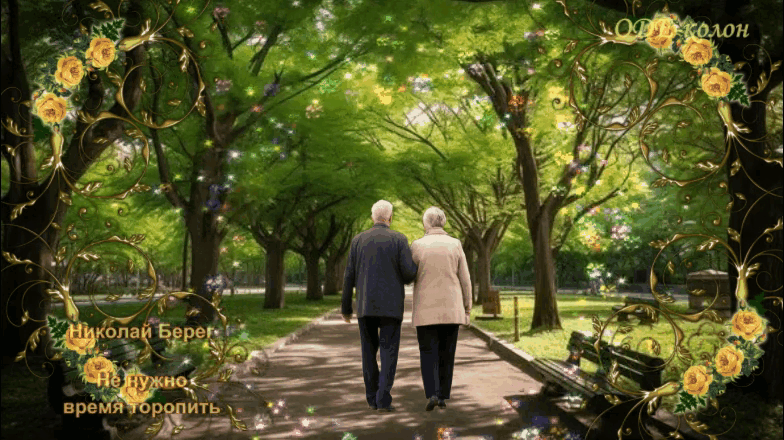 Николай Берег - Не нужно время торопить Николай Берег - Не нужно время торопить