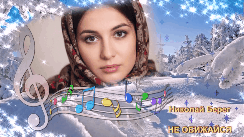 Николай Берег - Не обижайся на меня