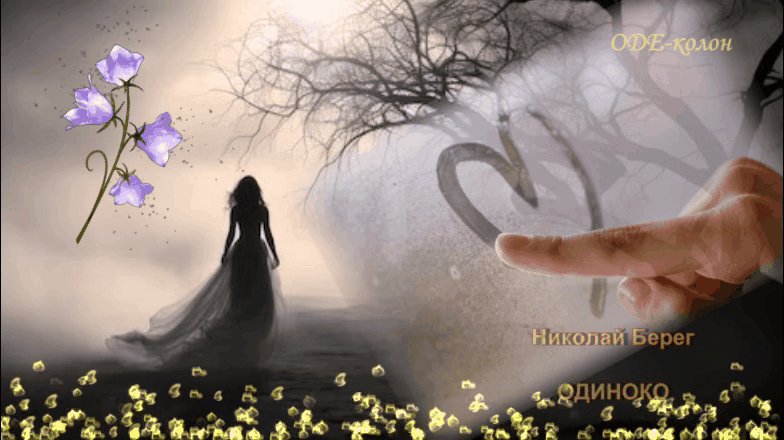 Николай Берег - Одиноко Николай Берег - Одиноко