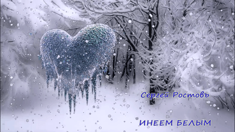 Сергей Ростовъ - Инеем белым Сергей Ростовъ - Инеем белым