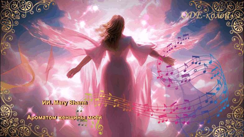 Mary Sharm - Ароматом женщины моей Mary Sharm - Ароматом женщины моей