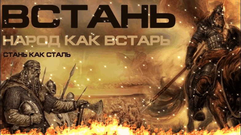 Ян Марти - Русские встали Ян Марти - Русские встали