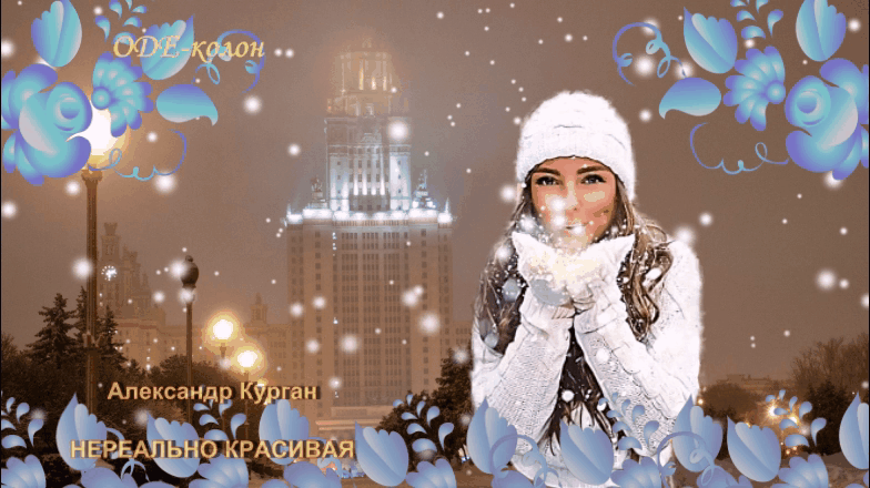 Александр Курган - Нереально красива ты Александр Курган - Нереально красива ты