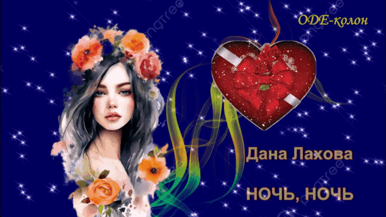 Дана Лахова - Ночь, ночь Дана Лахова - Ночь, ночь