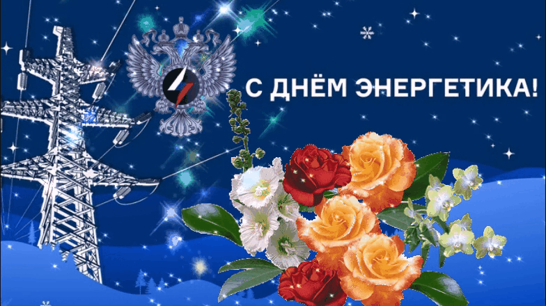 Н. Хабибуллина - День энергетика праздник святой Н. Хабибуллина - День энергетика праздник святой