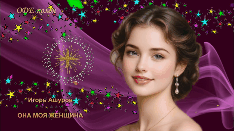 Игорь Ашуров - Она моя женщина Игорь Ашуров - Она моя женщина