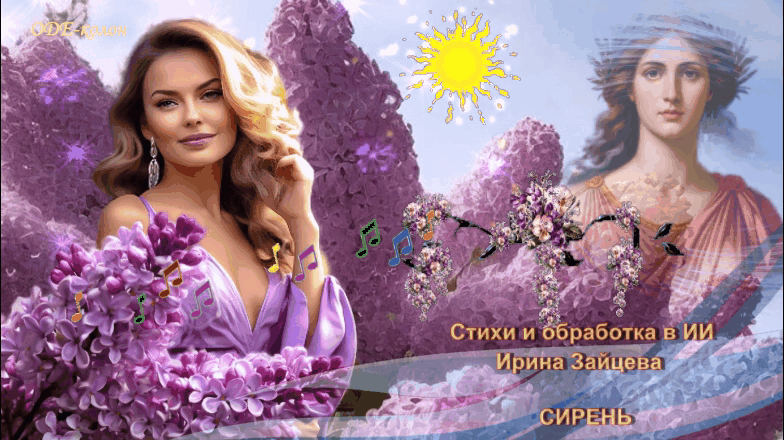 Стихи и ИИ обработка Ирины Зайцевой - Сирень Стихи и ИИ обработка Ирины Зайцевой - Сирень