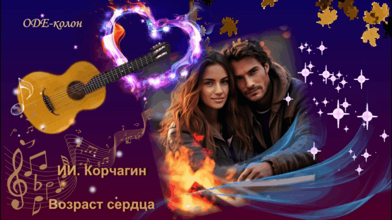 ИИ. Корчагин - Возраст сердца