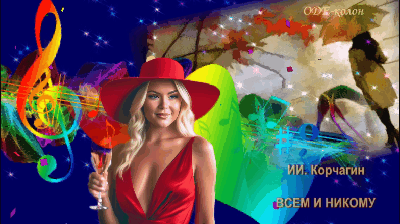 ИИ. Корчагин - Всем и никому ИИ. Корчагин - Всем и никому