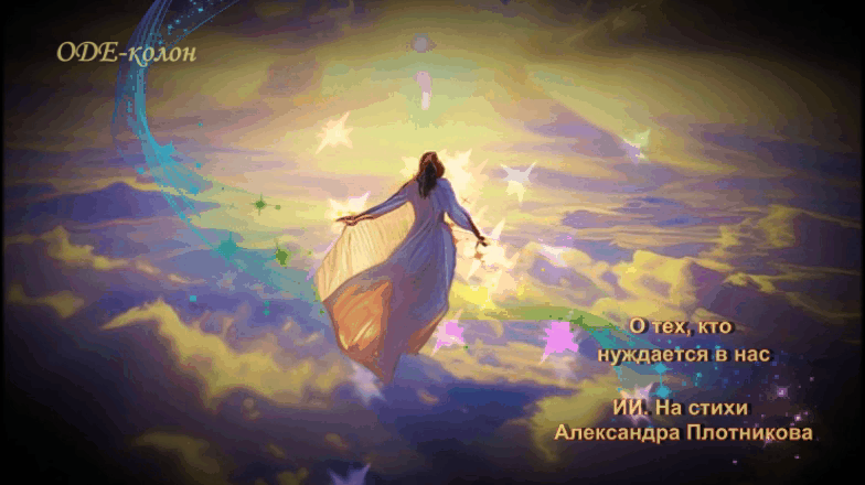 О тех, кто нуждается в нас О тех, кто нуждается в нас