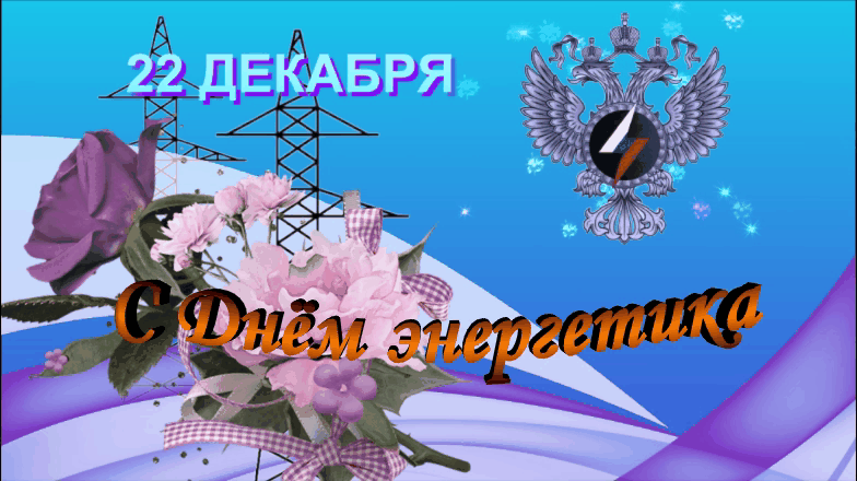 Владимир Громов - Энергетик Владимир Громов - Энергетик