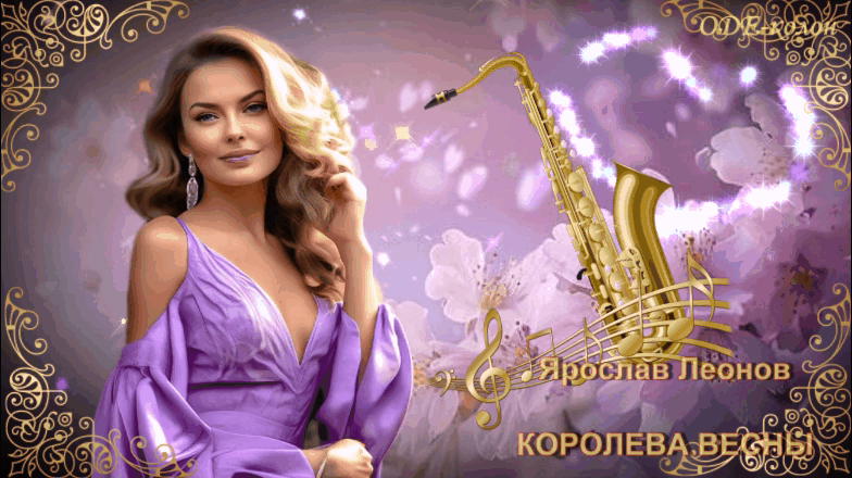 Ярослав Леонов - Королева весны 2 Ярослав Леонов - Королева весны 2